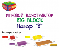 Игровой крупноблочный конструктор BIG BLOCK Набор «В» (29 элементов)